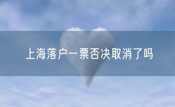 上海落户一票否决取消了吗