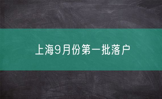 上海9月份第一批落户