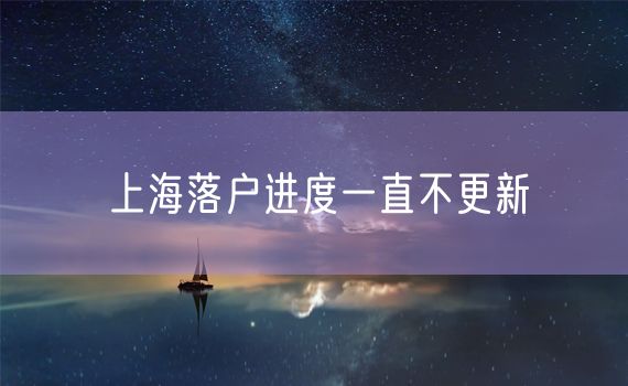 上海落户进度一直不更新