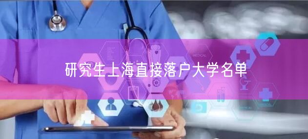 研究生上海直接落户大学名单
