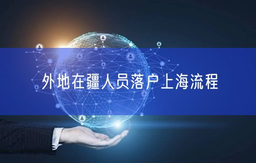 外地在疆人员落户上海流程
