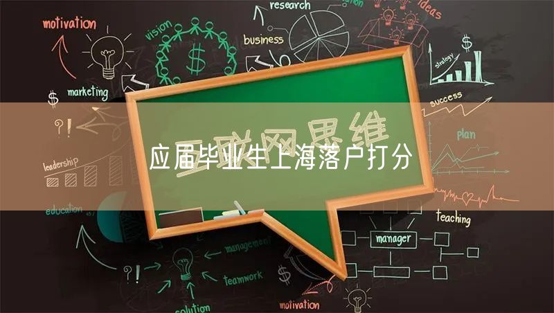 应届毕业生上海落户打分