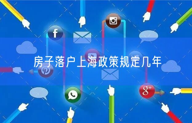 房子落户上海政策规定几年