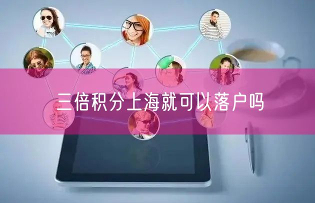三倍积分上海就可以落户吗