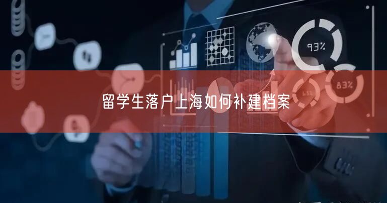 留学生落户上海如何补建档案