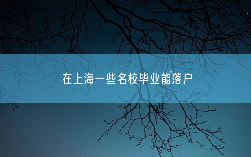 在上海一些名校毕业能落户