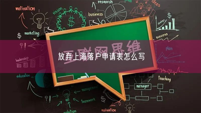 放弃上海落户申请表怎么写