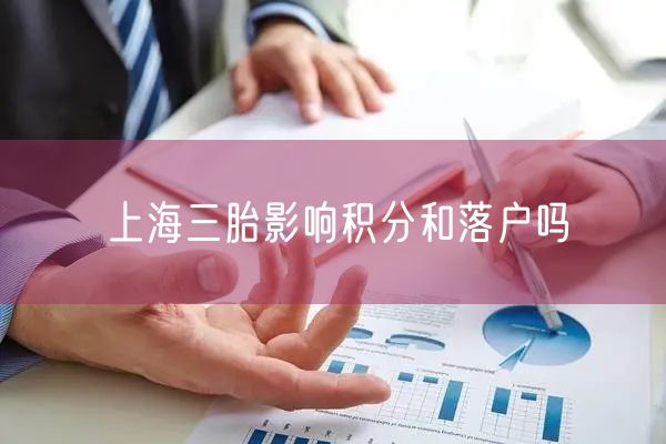 上海三胎影响积分和落户吗