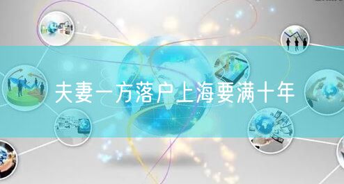 夫妻一方落户上海要满十年