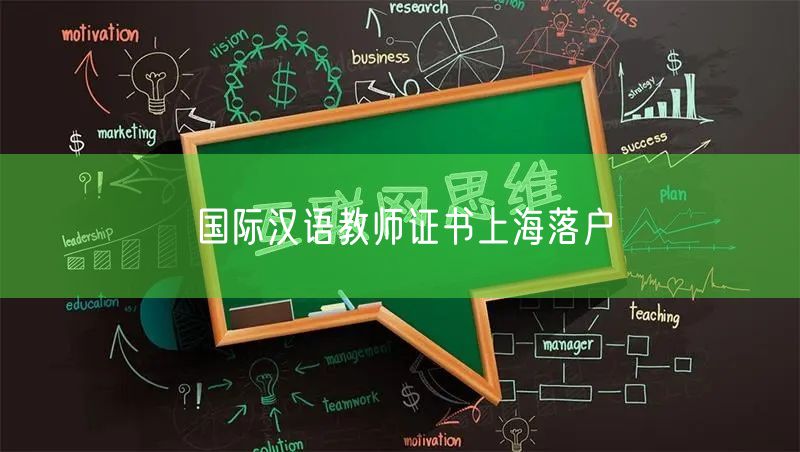 国际汉语教师证书上海落户