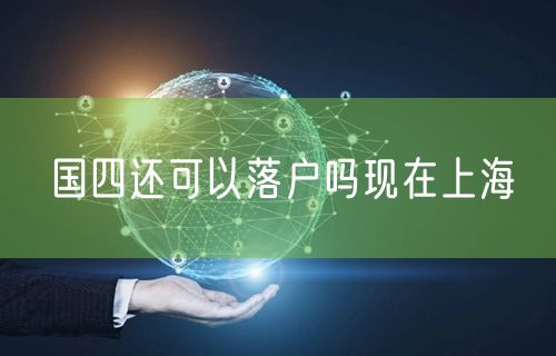 国四还可以落户吗现在上海
