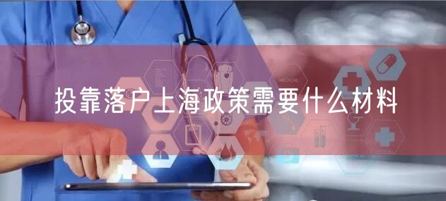 投靠落户上海政策需要什么材料