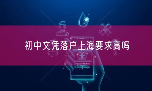 初中文凭落户上海要求高吗