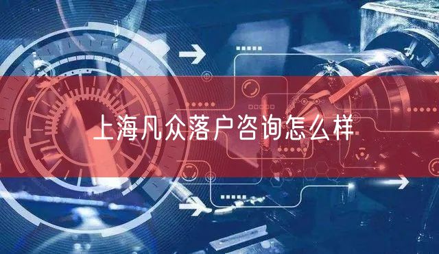上海凡众落户咨询怎么样