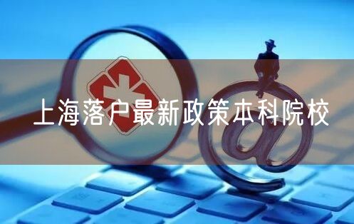 上海落户最新政策本科院校