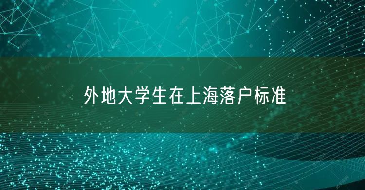 外地大学生在上海落户标准