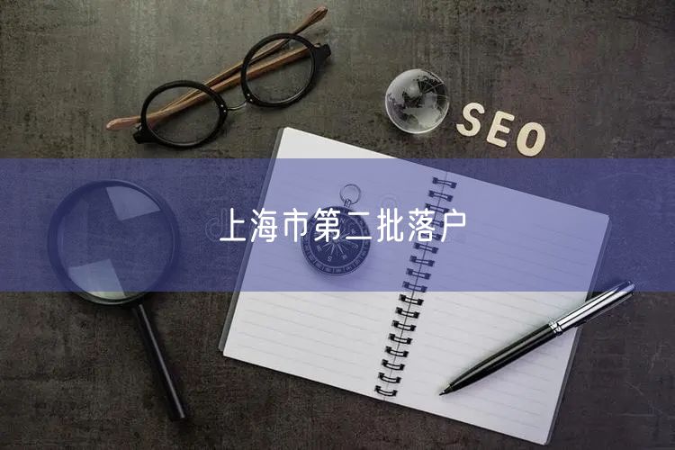 上海市第二批落户
