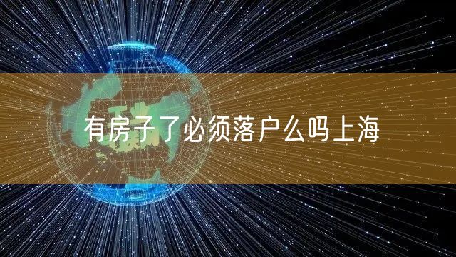 有房子了必须落户么吗上海