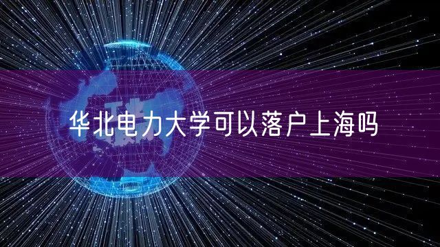 华北电力大学可以落户上海吗