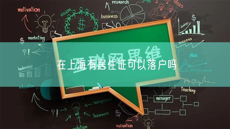 在上海有居住证可以落户吗