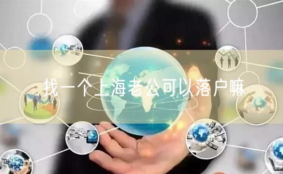 找一个上海老公可以落户嘛