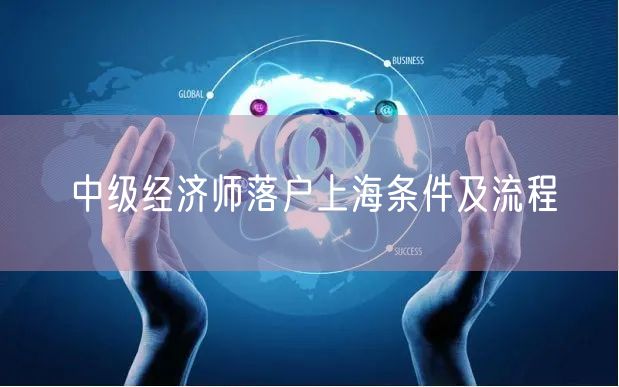 中级经济师落户上海条件及流程