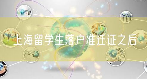 上海留学生落户准迁证之后