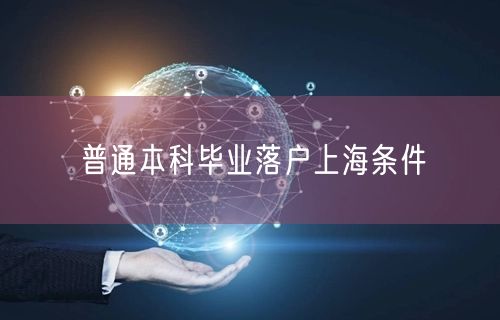 普通本科毕业落户上海条件