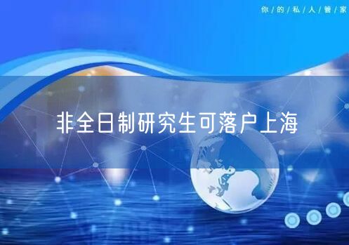 非全日制研究生可落户上海
