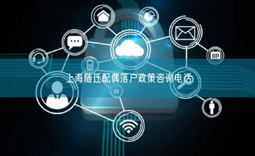 上海随迁配偶落户政策咨询电话