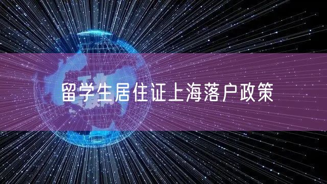 留学生居住证上海落户政策