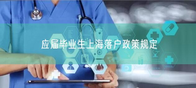 应届毕业生上海落户政策规定