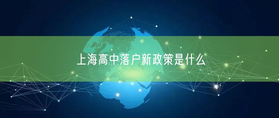 上海高中落户新政策是什么