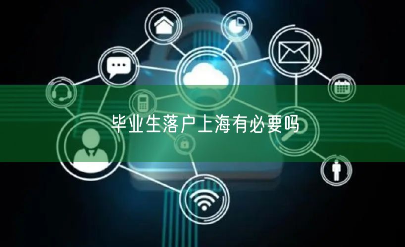 毕业生落户上海有必要吗