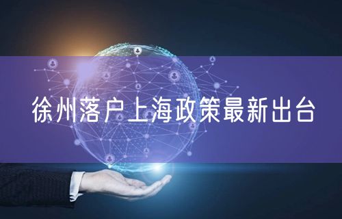 徐州落户上海政策最新出台