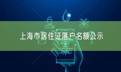 上海市居住证落户名额公示
