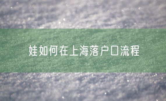 娃如何在上海落户口流程