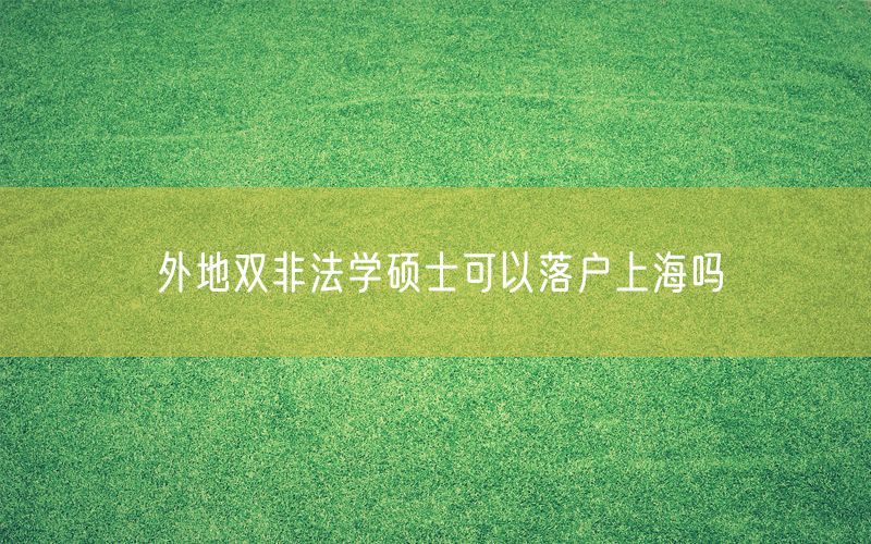 外地双非法学硕士可以落户上海吗