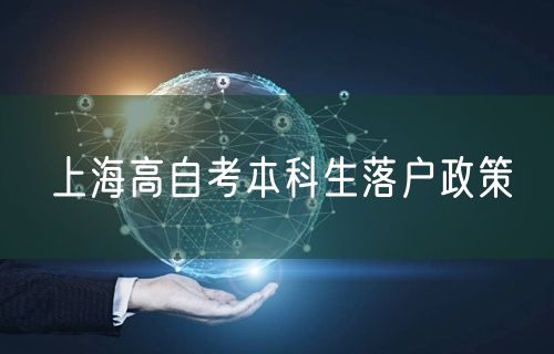 上海高自考本科生落户政策