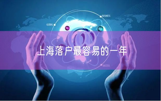 上海落户最容易的一年