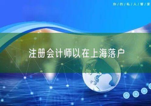 注册会计师以在上海落户
