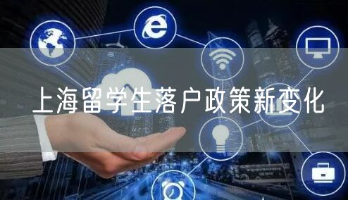 上海留学生落户政策新变化