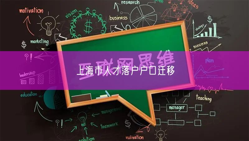 上海市人才落户户口迁移