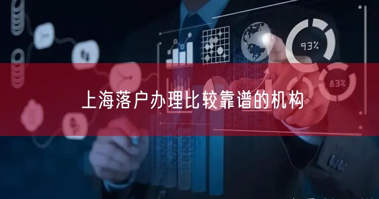 上海落户办理比较靠谱的机构