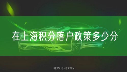在上海积分落户政策多少分