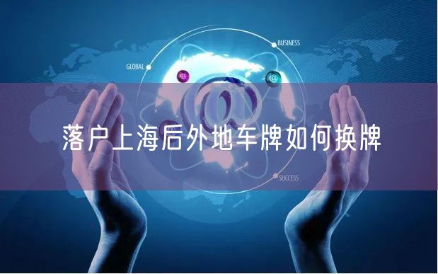 落户上海后外地车牌如何换牌