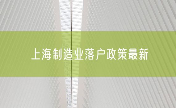上海制造业落户政策最新