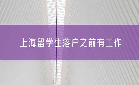 上海留学生落户之前有工作