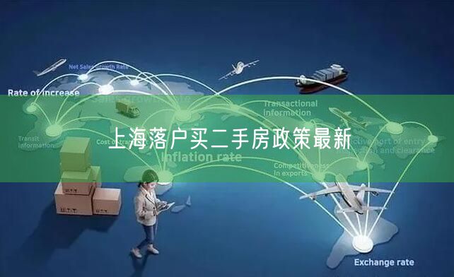 上海落户买二手房政策最新
