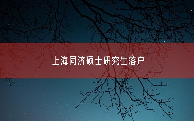 上海同济硕士研究生落户